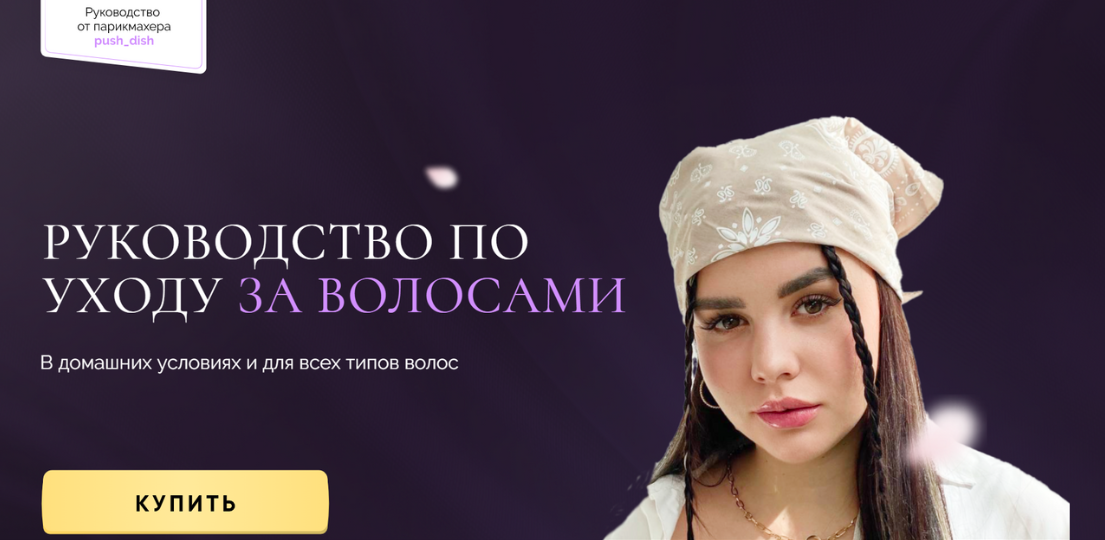 [Диана Пушкова] Руководство по уходу за волосами (_0.png